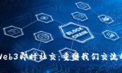 探索Web3即时社交：重塑我们交流的未来