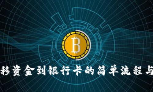 比特派迁移资金到银行卡的简单流程与注意事项