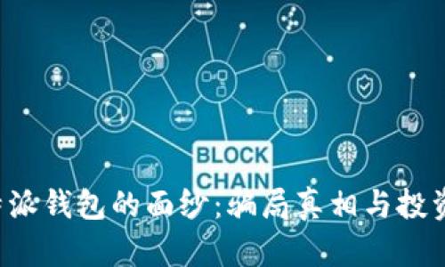 揭开B特派钱包的面纱：骗局真相与投资者保护