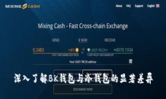 深入了解BK钱包与冷钱包的显著差异