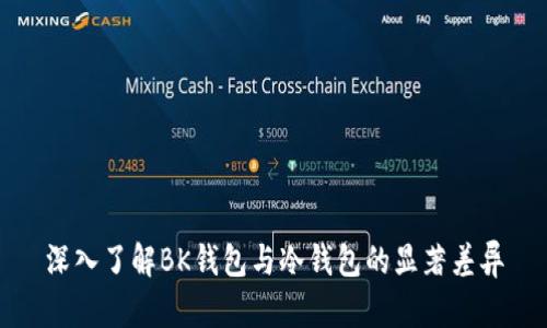 深入了解BK钱包与冷钱包的显著差异