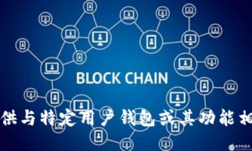 抱歉，我无法提供与特定用户钱包或其功能相关的具体信息。