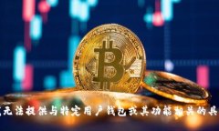 抱歉，我无法提供与特定用户钱包或其功能相关