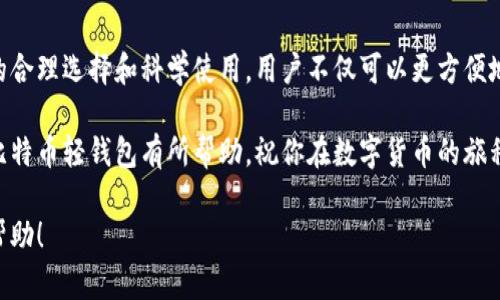 好的，我们来生成一个关于“比特币轻钱包安卓版”的和相关内容。

优质
  探索安全、便捷的比特币轻钱包安卓版，掌握数字资产新风潮 / 

相关关键词：
 guanjianci 比特币钱包, 安卓钱包, 加密货币, 数字资产 /guanjianci 

引言：为何选择比特币轻钱包？
在这个数字化迅速发展的时代，比特币作为一种新兴的货币形式，越来越受到人们的关注和欢迎。无论是为了投资增值、在线交易，还是简单的数字资产管理，选择一个合适的比特币钱包都是至关重要的。而在众多钱包中，比特币轻钱包以其轻便安全的特点脱颖而出，尤其是对于安卓用户来说，安卓版本的比特币轻钱包更是成为了时下流行的选择

比特币轻钱包的优势
轻钱包对比特币的全节点钱包有许多优势。首先，轻钱包的存储需求大大减少，用户不需要下载整个区块链，而只需下载必要的信息，这让用户在移动设备上也能高效使用比特币。其次，轻钱包通常提供更方便的界面，简单易用，适合初学者和普通用户。

最重要的是，轻钱包在安全性上也有所保障。虽然轻钱包不存储整个区块链，但它依然能够保持用户私钥的安全，并提供一些必要的安全机制，防止黑客攻击和数据丢失。

如何选择最佳的比特币轻钱包安卓版
在众多安卓轻钱包中，选择一个合适的可能会让人感到困惑。以下是一些选择时需要考虑的关键因素：

ul
    listrong用户评价：/strong查看其他用户的反馈和使用体验，选择那些评价较高的钱包。/li
    listrong安全性：/strong务必选择那些提供多重验证和加密保护的钱包，以维护个人资产安全。/li
    listrong易用性：/strong界面友好和操作简单的钱包更适合刚进入数字货币世界的用户。/li
    listrong客户支持：/strong确保钱包提供可靠的客户服务，以便于在遇到问题时能够得到帮助。/li
/ul

热门比特币轻钱包推荐
接下来，我们将介绍几款备受欢迎的比特币轻钱包，供大家参考：

ul
    listrongCoinomi： /strongCoinomi 是一款支持多种货币的轻钱包，拥有丰富的功能，并提供良好的用户体验。/li
    listrongMycelium：/strong专为比特币设计的轻钱包，提供强大的隐私保护功能和多种便利的交易选项。/li
    listrongTrust Wallet：/strong这是一款官方推荐的钱包，自动生成助记词，方便用户恢复钱包。/li
/ul

比特币轻钱包的使用技巧
拥有了比特币轻钱包后，如何科学合理地使用它呢？以下是一些实用技巧：

ul
    listrong备份你的私钥：/strong始终维护好你的私钥，确保它的安全。如果丢失，可能导致资产无法恢复。/li
    listrong定期更新： /strong确保你的轻钱包保持最新版本，以获得最新的安全补丁和功能提升。/li
    listrong设置交易限额：/strong为了避免意外情况，可以设置每日交易限额。/li
/ul

常见问题解答
在使用比特币轻钱包时，很多用户会有一些常见问题，我们来详细回答：

h41. 如何确保我的比特币轻钱包安全？/h4
首先，选择知名度高、安全性强的比特币轻钱包。其次，确保定期更新软件，安装安全补丁，提升安全性。此外，备份私钥，并保存在安全的地方，防止因手机丢失或损坏而无法恢复资产。

h42. 如果我的轻钱包丢失，如何找回比特币？/h4
如果你曾经备份了你的私钥或助记词，那么你可以通过这些信息来恢复你的比特币。如果没有备份，遗憾的是，你可能无法找回你的资产。因此，务必在使用钱包时，定期做好备份并保管好。

结束语：享受比特币轻钱包带来的便利
随着比特币和其他加密货币的热度不断攀升，更多的人开始关注和使用它们。而比特币轻钱包无疑是连接用户和数字资产的重要桥梁。通过对轻钱包的合理选择和科学使用，用户不仅可以更方便地管理自己的比特币，还能够在流动性、交易效率等方面获得显著提升。

无论你是数字货币的新手，还是真正的老玩家，选择一个合适的比特币轻钱包都能为你的资产管理之路增添不少色彩。希望本篇文章对你选择和使用比特币轻钱包有所帮助，祝你在数字货币的旅程中能够顺利前行，收获丰厚的回报！

以上大致上涵盖了比特币轻钱包安卓版的相关信息，同时也提供了实用的使用技巧和常见问题的解答，整个内容丰富且贴近用户的需求。希望对你有帮助！