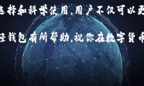 好的，我们来生成一个关于“比特币轻钱包安卓版”的和相关内容。

优质
  探索安全、便捷的比特币轻钱包安卓版，掌握数字资产新风潮 / 

相关关键词：
 guanjianci 比特币钱包, 安卓钱包, 加密货币, 数字资产 /guanjianci 

引言：为何选择比特币轻钱包？
在这个数字化迅速发展的时代，比特币作为一种新兴的货币形式，越来越受到人们的关注和欢迎。无论是为了投资增值、在线交易，还是简单的数字资产管理，选择一个合适的比特币钱包都是至关重要的。而在众多钱包中，比特币轻钱包以其轻便安全的特点脱颖而出，尤其是对于安卓用户来说，安卓版本的比特币轻钱包更是成为了时下流行的选择

比特币轻钱包的优势
轻钱包对比特币的全节点钱包有许多优势。首先，轻钱包的存储需求大大减少，用户不需要下载整个区块链，而只需下载必要的信息，这让用户在移动设备上也能高效使用比特币。其次，轻钱包通常提供更方便的界面，简单易用，适合初学者和普通用户。

最重要的是，轻钱包在安全性上也有所保障。虽然轻钱包不存储整个区块链，但它依然能够保持用户私钥的安全，并提供一些必要的安全机制，防止黑客攻击和数据丢失。

如何选择最佳的比特币轻钱包安卓版
在众多安卓轻钱包中，选择一个合适的可能会让人感到困惑。以下是一些选择时需要考虑的关键因素：

ul
    listrong用户评价：/strong查看其他用户的反馈和使用体验，选择那些评价较高的钱包。/li
    listrong安全性：/strong务必选择那些提供多重验证和加密保护的钱包，以维护个人资产安全。/li
    listrong易用性：/strong界面友好和操作简单的钱包更适合刚进入数字货币世界的用户。/li
    listrong客户支持：/strong确保钱包提供可靠的客户服务，以便于在遇到问题时能够得到帮助。/li
/ul

热门比特币轻钱包推荐
接下来，我们将介绍几款备受欢迎的比特币轻钱包，供大家参考：

ul
    listrongCoinomi： /strongCoinomi 是一款支持多种货币的轻钱包，拥有丰富的功能，并提供良好的用户体验。/li
    listrongMycelium：/strong专为比特币设计的轻钱包，提供强大的隐私保护功能和多种便利的交易选项。/li
    listrongTrust Wallet：/strong这是一款官方推荐的钱包，自动生成助记词，方便用户恢复钱包。/li
/ul

比特币轻钱包的使用技巧
拥有了比特币轻钱包后，如何科学合理地使用它呢？以下是一些实用技巧：

ul
    listrong备份你的私钥：/strong始终维护好你的私钥，确保它的安全。如果丢失，可能导致资产无法恢复。/li
    listrong定期更新： /strong确保你的轻钱包保持最新版本，以获得最新的安全补丁和功能提升。/li
    listrong设置交易限额：/strong为了避免意外情况，可以设置每日交易限额。/li
/ul

常见问题解答
在使用比特币轻钱包时，很多用户会有一些常见问题，我们来详细回答：

h41. 如何确保我的比特币轻钱包安全？/h4
首先，选择知名度高、安全性强的比特币轻钱包。其次，确保定期更新软件，安装安全补丁，提升安全性。此外，备份私钥，并保存在安全的地方，防止因手机丢失或损坏而无法恢复资产。

h42. 如果我的轻钱包丢失，如何找回比特币？/h4
如果你曾经备份了你的私钥或助记词，那么你可以通过这些信息来恢复你的比特币。如果没有备份，遗憾的是，你可能无法找回你的资产。因此，务必在使用钱包时，定期做好备份并保管好。

结束语：享受比特币轻钱包带来的便利
随着比特币和其他加密货币的热度不断攀升，更多的人开始关注和使用它们。而比特币轻钱包无疑是连接用户和数字资产的重要桥梁。通过对轻钱包的合理选择和科学使用，用户不仅可以更方便地管理自己的比特币，还能够在流动性、交易效率等方面获得显著提升。

无论你是数字货币的新手，还是真正的老玩家，选择一个合适的比特币轻钱包都能为你的资产管理之路增添不少色彩。希望本篇文章对你选择和使用比特币轻钱包有所帮助，祝你在数字货币的旅程中能够顺利前行，收获丰厚的回报！

以上大致上涵盖了比特币轻钱包安卓版的相关信息，同时也提供了实用的使用技巧和常见问题的解答，整个内容丰富且贴近用户的需求。希望对你有帮助！