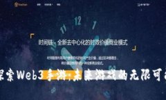 探索Web3手游：未来游戏的无限可能