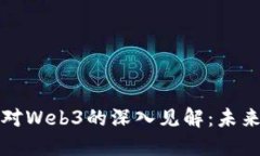 ### 马斯克对Web3的深入见解：未来互联网的革命