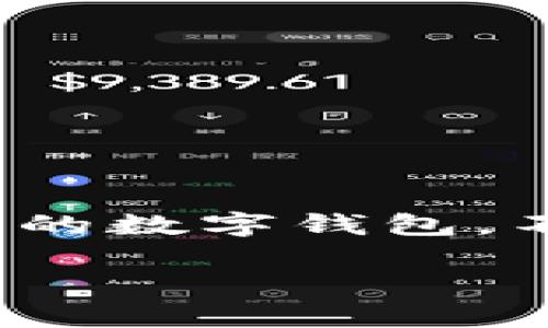 如何注册BK钱包：简单易懂的步骤指南

在这个数字化高速发展的时代，越来越多的人开始接触加密货币，各种数字钱包也随之踏入了我们的生活。BK钱包作为一个备受青睐的数字钱包，不仅操作便捷，而且安全性也很高。那么，如何注册BK钱包呢？下面就为大家详细讲解注册BK钱包的过程，让你轻松开启数字货币之旅。

如何轻松注册BK钱包：一步一步教你