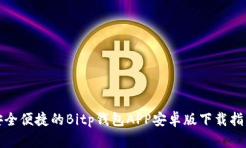 安全便捷的Bitp钱包APP安卓版下载指南