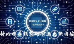 全面解析比特币钱包的快速更新与安全策略