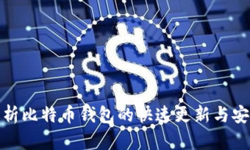 全面解析比特币钱包的快速更新与安全策略