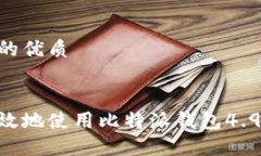 思考一个且的优质优质如何安全高效地使用比特