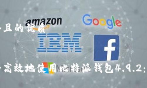 思考一个且的优质

优质
如何安全高效地使用比特派钱包4.9.2：全面指南