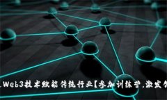 如何通过Web3技术赋能传统行业？参加训练营，激