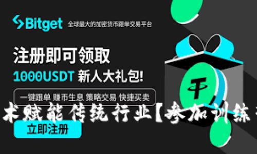如何通过Web3技术赋能传统行业？参加训练营，激发创新潜力！