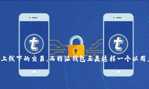 特派钱包：一个创新的数字钱包平台

引言

在信息化快速发展的今天，数字钱包已成为越来越多人日常生活中不可或缺的一部分。作为一种便捷的支付方式，人们可以通过它轻松完成各种线上线下的交易。而特派钱包正是这样一个以用户便捷性为核心理念的数字钱包平台。那么，特派钱包究竟是在哪里诞生的？它具备哪些独特的优势？接下来，我们将为你揭开特派钱包的神秘面纱。

特派钱包：创新的便捷支付解决方案