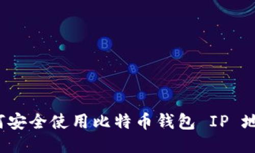 如何安全使用比特币钱包 IP 地址？