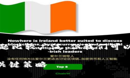 根据您的请求，“b特派授权提示”这个主题比较广泛，但我们可以从多个角度来探讨。以下是一个的示例：

如何高效理解与应用B特派授权提示的关键策略