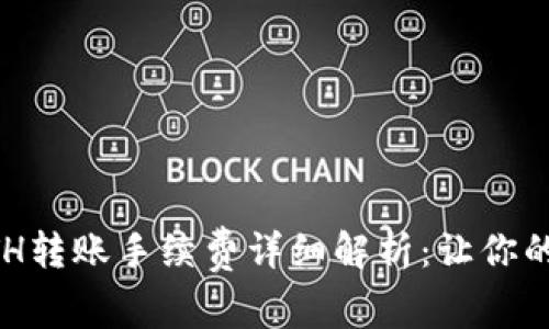 2023年B特派ETH转账手续费详细解析：让你的加密交易更划算