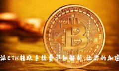 2023年B特派ETH转账手续费详细解析：让你的加密交