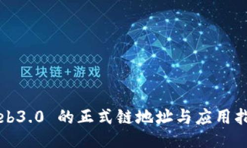 Web3.0 的正式链地址与应用指南