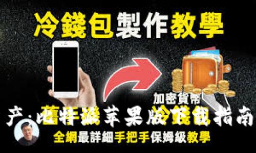 br
畅享数字资产：比特派苹果版下载指南与官网全解