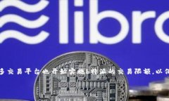 交易限额是一个在金融市场上非常重要的概念，