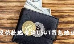 : 如何方便快捷地查询USDT钱包地址交易信息
