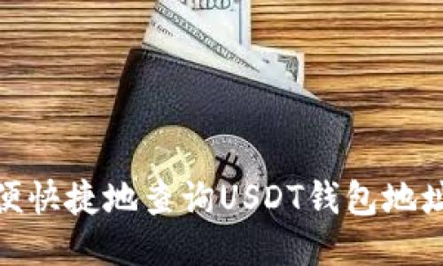 : 如何方便快捷地查询USDT钱包地址交易信息