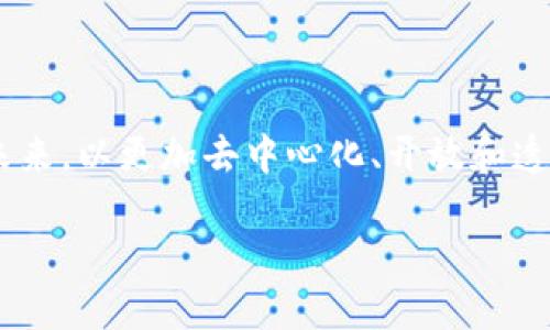 海外Web3：定义与背景

在互联网的发展历程中，Web1、Web2以及Web3代表了不同的阶段。而“海外Web3”则是针对这个新兴领域在国际范围内的探索与应用。Web3，即第三代互联网，主要基于区块链技术，意在创造一个去中心化、开放和透明的网络环境。在这个新生态中，用户不仅是信息的消费者，更是数据的拥有者。

Web3的核心特征

Web3的核心特征包括去中心化、用户主权、可编程性和互操作性等。去中心化意味着没有单一的权威机构控制网络，用户可以更直接地参与其中。用户主权则指用户可以完全掌控自己的数字身份和数据，而不是将其交由大型科技公司。可编程性使得开发者能够创建各种智能合约和去中心化应用（DApps），而互操作性则使得不同平台之间能够无缝连接，增强了用户体验。

海外Web3的市场现状

随着区块链技术的不断成熟，海外Web3市场在过去几年中经历了井喷式的发展。从NFT（非同质化代币）到去中心化金融（DeFi），各类新兴的应用层出不穷。在欧洲、北美及东南亚等众多国家和地区，Web3项目如雨后春笋般涌现，吸引了大量投资者和技术人才的关注与参与。

海外Web3的意义

海外Web3的发展，不仅关乎技术的革新，更深刻影响了社会结构、经济模式和用户行为。用户在Web3生态系统中，能获得更高的隐私保护和安全性，同时也有机会通过参与网络治理、项目投资等方式，获得潜在的经济收益。此外，Web3的去中心化特性使得全球用户均可以平等地接入各种数字服务，这对打破地区、文化和经济的界限具有积极意义。

海外Web3的挑战与机遇

尽管海外Web3充满机会，但也面临着不小的挑战。例如监管政策的不确定性、技术的成熟度、安全性和用户教育等问题，都是目前需要解决的难题。对于用户来说，如何安全地进行交易和保护自己的数字资产，如何理解和参与复杂的协议和平台，都是需要克服的障碍。然而，这些挑战的存在也为创业者和开发者带来了新的机遇，他们可以通过创新的解决方案，填补市场中的空白，为数字时代的未来作出贡献。

海外Web3的未来展望

随着Web3技术不断发展和完善，预计未来将出现更多的突破性应用。去中心化自治组织（DAO）、供应链透明化、去中心化身份识别等新兴解决方案，将可能逐步改变传统的商业模式。在这样的背景下，Web3不仅是一个技术趋势，更是推动社会变革的重要力量。

相关问题探讨

h4问题一：Web3如何改变我们对数字身份的认知？/h4

在传统互联网中，用户的数字身份通常由社交媒体平台和其它服务提供商定义和控制。大家的社交账户、个人信息、以及所有在平台上留下的痕迹，都归这些平台所有，用户很难完全掌控自己的数字身份。而在Web3的框架下，这一切都发生了变化。

Web3鼓励用户拥有自己的数字身份，借助区块链技术，用户可以将自己的身份信息、社交网络、自主创作等私密数据储存在分布式的账本上。而这些信息，只有用户自己能够访问和共享。通过去中心化身份（DID）技术，用户在不同的平台间可以更自由地切换和验证身份，不再依赖中心化的服务提供商。

h4问题二：Web3是否意味着更公平的财富分配？/h4

Web3的另一个引人关注的话题是财富分配。相较于传统的商业模式，Web3通过去中心化的方式，打破了对资源的垄断。这在某种程度上使得更多的用户能够参与到经济活动中，提升了收入的潜力。

首先，在Web3生态下，用户通过参与各种活动，例如流动性挖矿、质押，甚至简单地使用某个应用，都可能获得收益。其次，不少Web3项目都设立了治理代币，让用户能够直接参与决策，从而在一定程度上提高了用户的资产安全性和收益潜力。

不过，值得注意的是，Web3并非完全消除财富差距。由于技术门槛、市场认知等原因，部分用户仍可能难以享受Web3带来的红利。因此，如何让更多的人能够平等地参与到这个新生态中，依然是我们需要共同努力的目标。

总结

整体来看，海外Web3不仅是技术和商业模式上的变革，更对个人身份、财富分配等人类社会的基本框架提出了新的挑战与机遇。随着市场的成熟以及技术的进步，Web3将继续影响我们的未来，以更加去中心化、开放和透明的方式，重塑数字世界。

揭秘海外Web3：去中心化时代的数字权益与未来