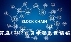 如何在ETH2交易中避免巨额损失？