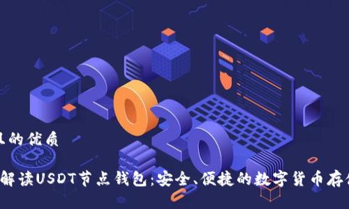 思考且的优质

 全面解读USDT节点钱包：安全、便捷的数字货币存储方案