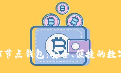 思考且的优质

 全面解读USDT节点钱包：安全、便捷的数字货币存储方案