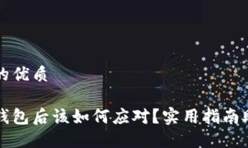 思考一个且的优质

丢失比特币钱包后该如何应对？实用指南助力资金找回