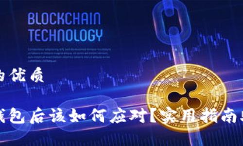 思考一个且的优质

丢失比特币钱包后该如何应对？实用指南助力资金找回