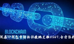 如何在TP钱包中轻松快捷地兑换USDT：全方位指南