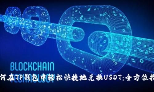 如何在TP钱包中轻松快捷地兑换USDT：全方位指南