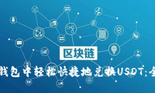 如何在TP钱包中轻松快捷地兑换USDT：全方位指南