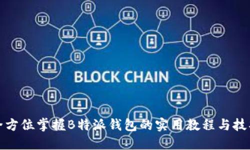 全方位掌握B特派钱包的实用教程与技巧