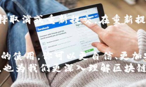   深入了解BitKeep钱包中的Nonce概念及其重要性 / 

 guanjianci BitKeep钱包, Nonce, 区块链, 钱包安全 /guanjianci 

什么是Nonce？
在区块链的世界中，Nonce这个词并不是一个新鲜事物，但它对许多人来说可能还是有些陌生。Nonce是“Number used ONCE”的缩写，其含义是“只使用一次的数字”。在加密货币和区块链的语境中，Nonce通常与交易相关联，但它的实用性远不止于此。
简单来说，Nonce是一种确保每笔交易唯一性的重要机制。在BitKeep钱包中，Nonce的使用主要体现在发送交易时，帮助网络区分和验证每一笔交易，确保没有重复的交易发生，这样才能维护网络的稳定性和安全性。

Nonce在BitKeep钱包中的重要性
当使用BitKeep钱包进行交易时，Nonce是确保交易顺利进行的重要环节。每笔交易都有一个唯一的Nonce，该Nonce在发送之前会被与交易信息一起签名。这一做法通过防止交易被篡改和重放，保护了用户资产的安全。
举个简单的例子，假设你最近向朋友转账100个代币并生成了Nonce为1的交易。如果你再不小心点击了“发送”按钮，导致不小心发送了相同的交易，网络就会识别这个Nonce已经被使用过，从而阻止这笔交易的执行，有效防止了双重支付的问题。

BitKeep钱包如何处理Nonce？
当你在BitKeep钱包中发起交易时，钱包会自动从你账户中获取最新的Nonce值。这个过程对于用户来说是完全透明的，你无需手动输入任何Nonce值。钱包会智能这一过程，从而简化了用户的操作，提高了交易的安全性。
值得注意的是，如果你在较忙的时段发起多个交易，Nonce的管理可能会变得非常重要。比如说，如果你连续发送了两笔交易，第一笔的Nonce是1，而你不小心将第二笔的Nonce也设置成1，那么网络会只处理第一笔交易，而跳过第二笔。对此，BitKeep钱包会在你发送交易时自动为每笔交易分配一个顺序递增的Nonce，确保所有交易都得到有效处理。

Nonce如何影响交易速度
在区块链交易中，Nonce不仅仅是一个保障安全的数字，它还可以影响到交易的确认速度。每个Nonce的唯一性意味着交易在被打包到区块之前必须被仔细处理。
如果你发送了多个交易，而这些交易的Nonce不连续，网络将会认为这些交易是无效的，这样不仅会延误确认时间，还可能导致交易失败。在这种情况下，BitKeep钱包会帮助用户避免这样的情景，通过自动递增的Nonce措施，最大程度减少交易冲突，声明和确认交易的机会。

在BitKeep钱包中如何查看Nonce？
对于普通用户来说，Nonce的概念可能比较抽象，不过你可以通过BitKeep钱包中的交易历史记录功能查看你发送的每一笔交易及其对应的Nonce值。通常在交易的详细信息中，会列出交易的Nonce，这样可以帮助你更好地理解交易的状态以及确认情况。

如何安全有效地使用BitKeep钱包的Nonce功能
使用BitKeep钱包时，确保理解Nonce的工作原理是非常重要的。虽然钱包会自动管理这一过程，但保持良好的交易习惯和理解基本原则也是不可或缺的。
例如，当多笔交易同时进行时，建议用户在发送下一笔交易 قبل确认上一个交易的状态。由于Nonce的唯一性和顺序性，任何失误都可能导致交易的失败。因此，关注交易状态和确认过程，保持谨慎的态度，可以有效保证你的数字资产的安全。

常见问题解答

1. 如果我发送了具有相同Nonce的交易会发生什么？
如果你尝试发送两笔交易但使用了相同的Nonce，只有第一笔交易会被网络处理，而第二笔交易将会被重放攻击检测机制识别为无效并被丢弃。这会导致第二笔交易的失败。因此，在发送多笔交易时，需要特别注意Nonce的管理。

2. 该如何恢复丢失的交易？
有时可能会发生交易被遗忘或者未被处理的情况。此时，你可以在BitKeep钱包中查看交易记录，确认交易状态。如果一个交易仍然处于“待处理”状态，你可以选择取消或重新提交。在重新提交时，请确保Nonce的正确递增，避免因Nonce冲突导致交易失败。

总结
在使用BitKeep钱包时，理解Nonce的概念及其工作原理是非常重要的。这不仅关系到交易的安全性，也会影响到交易的确认速度和效率。通过学习和掌握Nonce的使用，你可以更自信、更加安全地管理你的数字资产，让区块链的旅程更加顺畅。
随着加密货币的逐渐普及，如何安全地进行交易和管理资产将成为一个越来越重要的话题。BitKeep钱包通过引入Nonce的机制，为用户提供了良好的交易保障，也为我们更深入理解区块链技术打开了大门。