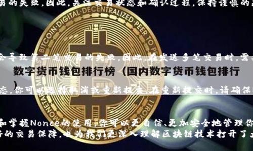   深入了解BitKeep钱包中的Nonce概念及其重要性 / 

 guanjianci BitKeep钱包, Nonce, 区块链, 钱包安全 /guanjianci 

什么是Nonce？
在区块链的世界中，Nonce这个词并不是一个新鲜事物，但它对许多人来说可能还是有些陌生。Nonce是“Number used ONCE”的缩写，其含义是“只使用一次的数字”。在加密货币和区块链的语境中，Nonce通常与交易相关联，但它的实用性远不止于此。
简单来说，Nonce是一种确保每笔交易唯一性的重要机制。在BitKeep钱包中，Nonce的使用主要体现在发送交易时，帮助网络区分和验证每一笔交易，确保没有重复的交易发生，这样才能维护网络的稳定性和安全性。

Nonce在BitKeep钱包中的重要性
当使用BitKeep钱包进行交易时，Nonce是确保交易顺利进行的重要环节。每笔交易都有一个唯一的Nonce，该Nonce在发送之前会被与交易信息一起签名。这一做法通过防止交易被篡改和重放，保护了用户资产的安全。
举个简单的例子，假设你最近向朋友转账100个代币并生成了Nonce为1的交易。如果你再不小心点击了“发送”按钮，导致不小心发送了相同的交易，网络就会识别这个Nonce已经被使用过，从而阻止这笔交易的执行，有效防止了双重支付的问题。

BitKeep钱包如何处理Nonce？
当你在BitKeep钱包中发起交易时，钱包会自动从你账户中获取最新的Nonce值。这个过程对于用户来说是完全透明的，你无需手动输入任何Nonce值。钱包会智能这一过程，从而简化了用户的操作，提高了交易的安全性。
值得注意的是，如果你在较忙的时段发起多个交易，Nonce的管理可能会变得非常重要。比如说，如果你连续发送了两笔交易，第一笔的Nonce是1，而你不小心将第二笔的Nonce也设置成1，那么网络会只处理第一笔交易，而跳过第二笔。对此，BitKeep钱包会在你发送交易时自动为每笔交易分配一个顺序递增的Nonce，确保所有交易都得到有效处理。

Nonce如何影响交易速度
在区块链交易中，Nonce不仅仅是一个保障安全的数字，它还可以影响到交易的确认速度。每个Nonce的唯一性意味着交易在被打包到区块之前必须被仔细处理。
如果你发送了多个交易，而这些交易的Nonce不连续，网络将会认为这些交易是无效的，这样不仅会延误确认时间，还可能导致交易失败。在这种情况下，BitKeep钱包会帮助用户避免这样的情景，通过自动递增的Nonce措施，最大程度减少交易冲突，声明和确认交易的机会。

在BitKeep钱包中如何查看Nonce？
对于普通用户来说，Nonce的概念可能比较抽象，不过你可以通过BitKeep钱包中的交易历史记录功能查看你发送的每一笔交易及其对应的Nonce值。通常在交易的详细信息中，会列出交易的Nonce，这样可以帮助你更好地理解交易的状态以及确认情况。

如何安全有效地使用BitKeep钱包的Nonce功能
使用BitKeep钱包时，确保理解Nonce的工作原理是非常重要的。虽然钱包会自动管理这一过程，但保持良好的交易习惯和理解基本原则也是不可或缺的。
例如，当多笔交易同时进行时，建议用户在发送下一笔交易 قبل确认上一个交易的状态。由于Nonce的唯一性和顺序性，任何失误都可能导致交易的失败。因此，关注交易状态和确认过程，保持谨慎的态度，可以有效保证你的数字资产的安全。

常见问题解答

1. 如果我发送了具有相同Nonce的交易会发生什么？
如果你尝试发送两笔交易但使用了相同的Nonce，只有第一笔交易会被网络处理，而第二笔交易将会被重放攻击检测机制识别为无效并被丢弃。这会导致第二笔交易的失败。因此，在发送多笔交易时，需要特别注意Nonce的管理。

2. 该如何恢复丢失的交易？
有时可能会发生交易被遗忘或者未被处理的情况。此时，你可以在BitKeep钱包中查看交易记录，确认交易状态。如果一个交易仍然处于“待处理”状态，你可以选择取消或重新提交。在重新提交时，请确保Nonce的正确递增，避免因Nonce冲突导致交易失败。

总结
在使用BitKeep钱包时，理解Nonce的概念及其工作原理是非常重要的。这不仅关系到交易的安全性，也会影响到交易的确认速度和效率。通过学习和掌握Nonce的使用，你可以更自信、更加安全地管理你的数字资产，让区块链的旅程更加顺畅。
随着加密货币的逐渐普及，如何安全地进行交易和管理资产将成为一个越来越重要的话题。BitKeep钱包通过引入Nonce的机制，为用户提供了良好的交易保障，也为我们更深入理解区块链技术打开了大门。