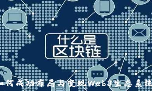   
如何成功布局与变现Web3生态系统？