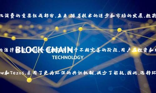 数藏是什么？它与Web3的关系

在进入数藏（数字藏品）与Web3之间的关系之前，首先要了解这两个概念各自的含义。数藏，顾名思义，是指以数字形式存在的藏品，包括艺术品、音乐、视频等，这些数字物品通常以非同质化代币（NFT）的形式存在。Web3，或称为第三代互联网，是一种基于区块链技术的新型互联网理念，强调去中心化、用户掌控数据以及开源等特点。

在这背景下，数藏可以说是Web3的一部分。它用区块链技术保障了数字物品的唯一性和可追溯性，让买卖双方无需中介，就能够在去中心化的环境中安全交易。因此，数藏和Web3之间的关系，可以理解为数藏是Web3生态圈中非常重要的组成部分，代表着数字艺术和虚拟资产的一种新形式。

数藏的兴起与文化背景

数藏的出现并不仅仅是技术的产物，它背后还有着丰富的文化和社会背景。从艺术家的创作自由、收藏者的投资需求，到普通用户对新鲜事物的好奇心，数藏的流行反映了当代社会对数字化、在线交流以及文化多样性的渴望。例如，很多艺术家开始将他们的作品转化为数字形式，并以NFT的方式在市场上发布。这一过程中，他们不仅能够获得更多的支持和认可，也能够直接从中获利。

同时，随着人们对数字资产认知的提升，越来越多人愿意投资于这些数藏品。无论是希望能在未来升值的投资者，还是单纯想要拥有一件独特数字艺术品的收藏者，都成为了数藏市场的重要参与者。这不仅改变了传统收藏的方式，也使得艺术创作和欣赏变得更加普及化。

Web3对数藏的影响

Web3提供了一个去中心化、开放的平台，让数藏的创造、交易和流通变得更为便捷。在这个平台上，用户可以更加自主地管理自己的数字资产，而不必依赖于传统艺术市场中的中介角色。区块链技术的运用，确保了每一件数藏品的想法、创作及交易的透明度。这种透明度让买家可以更加信任所购买的藏品的真实性和独特性，也使得艺术作品的价值能够有据可依。例如，某位艺术家的藏品在二级市场的价格可能会受到其在社交媒体上的受欢迎程度的影响，而这些数据都能在区块链上被追踪和验证。

此外，Web3的概念也引入了许多新的商业模式，比如通过智能合约实现版税机制，让艺术家在作品每次转售时都能获得一定的收益。这种创新不仅保护了艺术家的权益，也刺激了市场的发展。作为收藏者，能够欣赏这些艺术作品带来的不仅是精神上的满足，还有经济上的潜在收益。

为什么数藏成为年轻人的新宠？

数藏在年轻人中间的火热流行，绝不仅仅是因为技术的吸引力，更重要的是它所代表的文化价值和表达方式。当代年轻人越来越重视个性化、独特性与能在社交平台炫耀的资本。数藏正好满足了这些需求。通过购买自己喜爱的数字艺术品，用户不仅是在投资一项资产，更是在向外界展示自己的品味和立场。在这个视图主导的时代，拥有有限而独特的数字藏品，便成了一种身份的象征。

当然，数藏的社交性也不可小觑。许多平台提供了社区功能，允许用户分享自己的收藏、收藏背后的故事，甚至可以与其他用户互动讨论。这种互动性让购买数藏品的过程不再孤单，反而层层叠加了一种社区体验感。对许多年轻人而言，这种体验是线下传统艺术市场所无法比拟的。

数藏未来的趋势

数藏的未来无疑是光明的，但也面临着一些挑战。首先，市场上的数藏品种类繁多，从艺术品到数字资产，良莠不齐，如何辨别真正值得投资的作品，需要用户具备一定的鉴别能力。而且，随着越来越多人进入这个市场，市场的泡沫和价格波动也让许多个体投资者的未来充满了不确定性。

另外，技术的迅速变化也意味着，数藏平台须不断进行升级以适应新的需求及法规监管。在用户体验方面，如何简化购买流程、降低交易成本，以及如何增强数字藏品的展示效果，都是未来需要重点关注的方面。

结论

总的来说，数藏无疑与Web3有着紧密的关系，它是数字资产发展的一个重要体现。数藏不仅以其独特的艺术价值吸引了大批年轻人，也因其在交易方式和社交体验方面赋予了用户新的可能性与体验，成为了新一代文化消费的重要组成部分。未来，随着技术的进步和市场的发展，数藏将继续在文化和经济领域中扮演重要角色。

相关问题及解答

数藏的法律问题如何解决？

数藏的快速发展也暴露出了一些法律问题。例如，如何保护艺术家的版权，如何避免假冒伪劣的数字藏品流入市场，以及交易的合法性等，这些都需要法律的介入和规范。现在许多国家与地区都开始有了关于数字资产的法律框架，但这个领域仍然处于不断完善的阶段。用户在投资和购买数藏品时，建议选择那些在法律合规上透明的交易平台，确保自己的权益不受侵害。

数藏的环保问题是否引发关注？

随着数字藏品的流行，环保问题也逐渐被提上日程。由于大多数NFT交易是基于以太坊等区块链技术，而其交易过程消耗大量能源，导致环境影响问题引起了广泛关注。为了应对这一问题，一些新兴的区块链平台，如Flow和Tezos，采用了更为环保的共识机制，减少了能耗。因此，选择环保型的平台进行数藏交易，也逐渐成为了用户关注的重点。对艺术家和收藏者来说，环保意识的提升不仅关乎道德责任，也显示了他们在这个时代的社会责任感。

数藏与Web3：数字时代的文化之旅