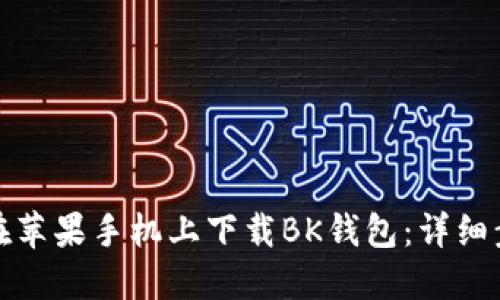 如何轻松在苹果手机上下载BK钱包：详细步骤与技巧
