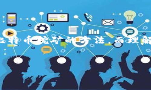 思考一个且的

在如今这个数字货币蓬勃发展的时代，人们对比特币的关注度越来越高。许多人开始探索在家进行比特币挖矿的方法，而理解如何选择合适的钱包来存储和管理这些虚拟货币同样重要。因此，以下是为此主题设计的和关键词：


如何高效利用比特币电脑挖矿钱包，轻松赚取数字财富