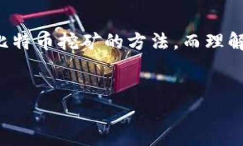 思考一个且的

在如今这个数字货币蓬勃发展的时代，人们对比特币的关注度越来越高。许多人开始探索在家进行比特币挖矿的方法，而理解如何选择合适的钱包来存储和管理这些虚拟货币同样重要。因此，以下是为此主题设计的和关键词：


如何高效利用比特币电脑挖矿钱包，轻松赚取数字财富