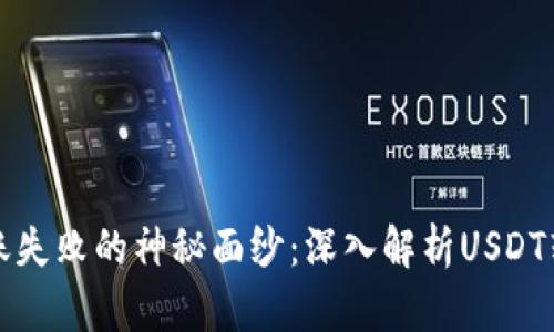 钱包转账失败的神秘面纱：深入解析USDT转账问题