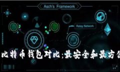 2023年比特币钱包对比：最安全和最方便的选择