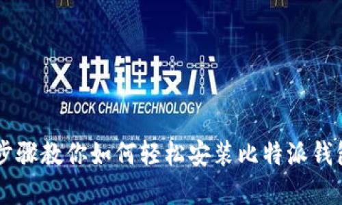 简单步骤教你如何轻松安装比特派钱包应用