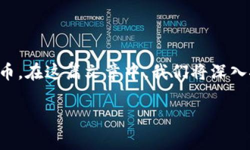 比特币中文手机钱包是一个日渐流行的话题，尤其随着加密货币的普及，越来越多的人开始关注如何安全方便地存储和管理自己的比特币。在这篇文章中，我们将深入探讨比特币中文手机钱包的不同方面，帮助你理解该如何选择适合自己的钱包，同时我们结合用户相关问题来为大家提供更清晰的方向。

如何选择适合你的比特币中文手机钱包？